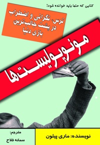 مونوپولیست ها
